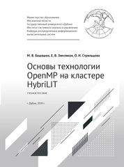 Основы технологии OpenMP на кластере HybriLIT