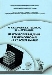 Практическое введение в технологию MPI на кластере HybriLIT