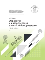 Обработка и интерпретация данных сейсморазведки