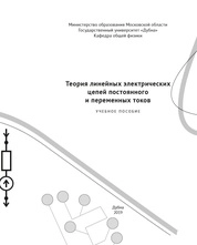 Теория линейных электрических цепей постоянного и переменных токов
