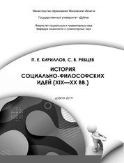 История социально-философских идей (XIX—XX вв.)