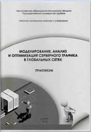 Моделирование, анализ и оптимизация серверного трафика в глобальных сетях