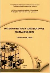 Математическое и компьютерное моделирование