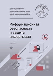 Информационная безопасность и защита информации