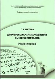 Дифференциальные уравнения высших порядков