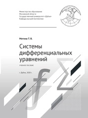Системы дифференциальных уравнений