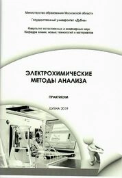 Электрохимические методы анализа