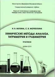 Химические методы анализа. Титриметрия и гравиметрия