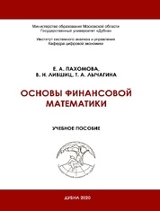Основы финансовой математики