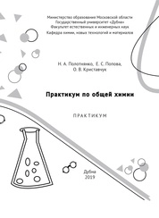 Практикум по общей химии