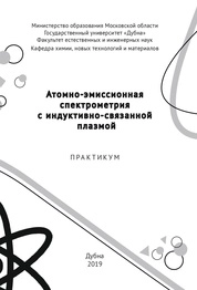 Атомно-эмиссионная спектрометрия с индуктивно-связанной плазмой