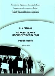 Основы теории политических партий