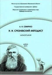 И. И. Срезневский-методист