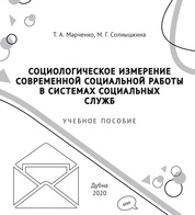 Социологическое измерение современной социальной работы в системе социальных служб