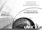 Программирование в Unix. Практикум