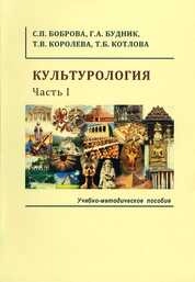 Культурология. Часть 1