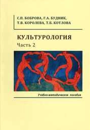 Культурология. Часть 2