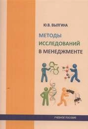 Методы исследований в менеджменте