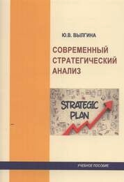 Современный стратегический анализ
