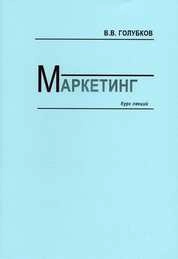Маркетинг: Курс лекций