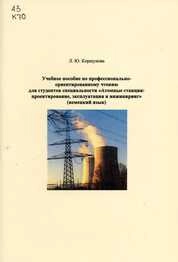 Учебное пособие по профессионально-ориентированному чтению для студентов специальности «Атомные станции: проектирование, эксплуатация и инжиниринг» (немецкий язык)