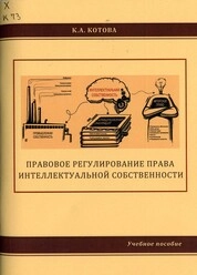 Правовое регулирование права интеллектуальной собственности