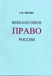 Финансовое право России