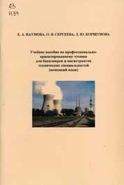 Учебное пособие по профессионально-ориентированному чтению для бакалавров и магистрантов технических специальностей (немецкий язык)