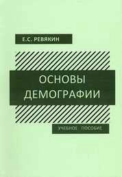 Основы демографии
