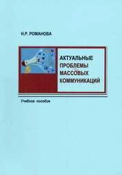 Актуальные проблемы массовых коммуникаций