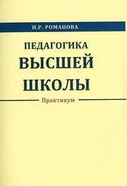 Педагогика высшей школы: Практикум