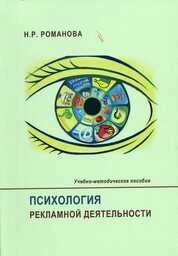Психология рекламной деятельности