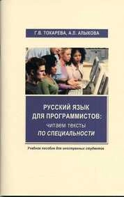 Русский язык для программистов: Читаем тексты по специальности