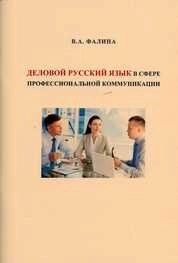 Деловой русский язык в сфере профессиональной коммуникации