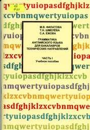 Грамматика английского языка для бакалавров технических направлений. Часть 1