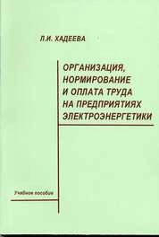 Организация, нормирование и оплата труда на предприятиях электроэнергетики