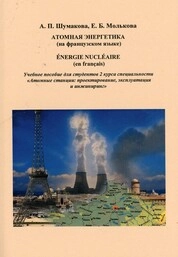 Атомная энергетика (на французском языке). Energie nucléaire (en français)