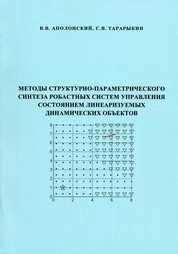 Методы структурно-параметрического синтеза робастных систем управления состоянием линеаризуемых динамических объектов