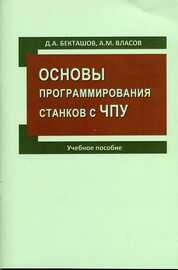 Основы программирования станков с ЧПУ