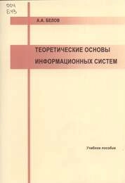 Теоретические основы информационных систем