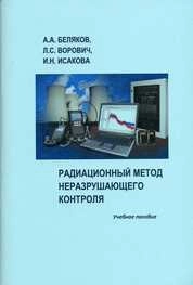 Радиационный метод неразрушающего контроля