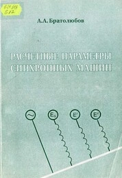 Расчетные параметры синхронных машин
