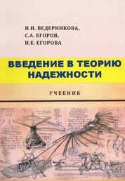 Введение в теорию надежности