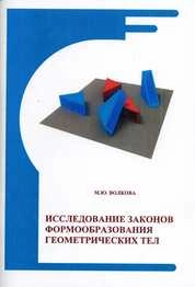 Исследование законов формообразования геометрических тел