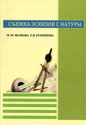 Съемка эскизов с натуры