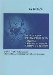 Моделирование теплогидравлических процессов в ядерных реакторах в Comsol multiphysics