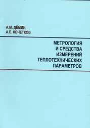 Метрология и средства измерений теплотехнических параметров