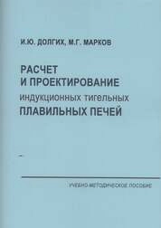 Расчѐт и проектирование индукционных тигельных плавильных печей