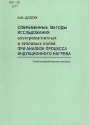 Современные методы исследования электромагнитных и тепловых полей при анализе процесса индукционного нагрева