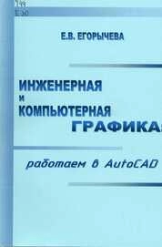 Инженерная и компьютерная графика: работаем в AutoCAD